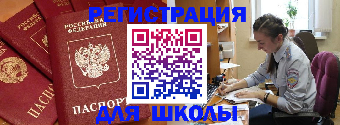 временная регистрация для школы в Далматово